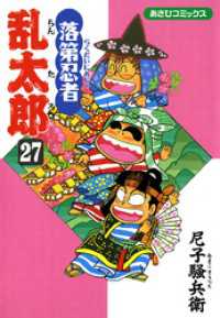 あさひコミックス<br> 落第忍者乱太郎（27）