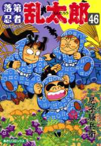あさひコミックス<br> 落第忍者乱太郎（46）