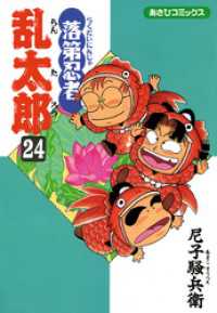 あさひコミックス<br> 落第忍者乱太郎（24）