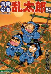 落第忍者乱太郎（54） / 尼子騒兵衛【著者】 ＜電子版