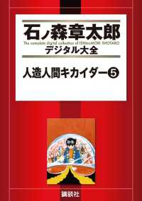 人造人間キカイダー（５）