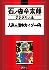 人造人間キカイダー（２）