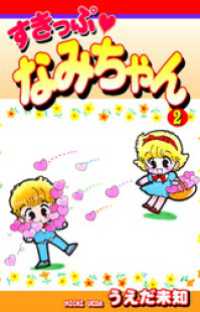 すきっぷ　なみちゃん（2）