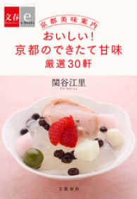 文春e-Books<br> 京都美味案内　おいしい！　京都のできたて甘味　厳選３０軒【文春ｅ－Ｂｏｏｋｓ】