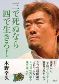 三で死ぬなら四で生きろ 木野幸久 著 電子版 紀伊國屋書店ウェブストア オンライン書店 本 雑誌の通販 電子書籍ストア 三で死ぬなら四で生きろ 木野幸久 著 電子版 紀伊國屋書店ウェブストア オンライン書店 本 雑誌の通販 電子書籍ストア