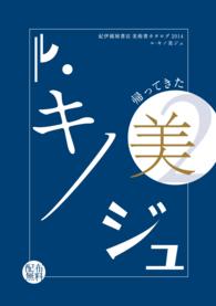 帰ってきた　ル・キノ美ジュ - 紀伊國屋書店　美術書カタログ　２０１４ 紀伊國屋書店オリジナルカタログ