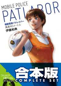 富士見ファンタジア文庫<br> 【合本版】機動警察パトレイバー　全5巻