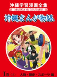 沖縄まんが物語Ｉ巻（上）人物・歴史・スポーツ篇 沖縄まんが物語