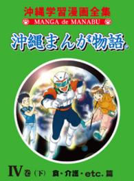 沖縄まんが物語ＩＶ巻（下）食・介護・etc.篇 沖縄まんが物語