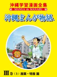 沖縄まんが物語ＩＩＩ巻（上）産業・特産篇 沖縄まんが物語