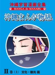 沖縄まんが物語ＩＩ巻（上）文化・観光篇 沖縄まんが物語