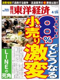 週刊東洋経済<br> 週刊東洋経済　２０１４年４月２６日号