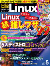 日経Linux（リナックス）　2014年 05月号