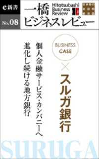 ビジネスケース『スルガ銀行　～個人金融サービス・カンパニーへ進化し続ける地方銀行』―一橋ビジネスレビューe新書No.8 一橋ビジネスレビューe新書