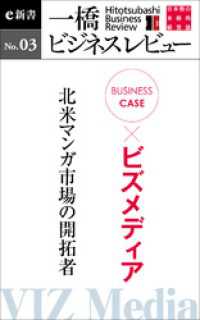 一橋ビジネスレビューe新書<br> ビジネスケース『ビズメディア　～北米マンガ市場の開拓者』―一橋ビジネスレビューe新書No.3