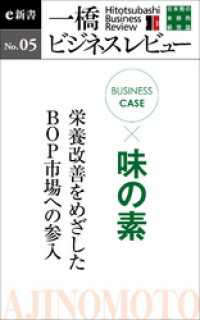 一橋ビジネスレビューe新書<br> ビジネスケース『味の素　～栄養改善をめざしたＢＯＰ市場への参入』―一橋ビジネスレビューe新書No.5