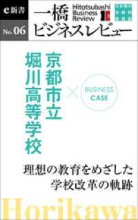 ビジネスケース『京都市立堀川高校　～理想の教育をめざした学校改革の軌跡』―一橋ビジネスレビューe新書No.6 一橋ビジネスレビューe新書