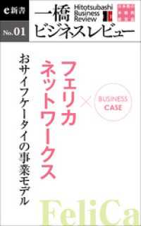 一橋ビジネスレビューe新書<br> ビジネスケース『フェリカネットワークス　～おサイフケータイの事業モデル』―一橋ビジネスレビューe新書No.1