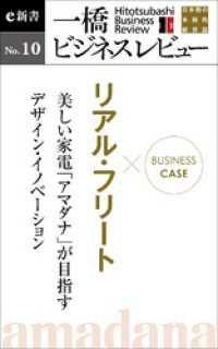 一橋ビジネスレビューe新書<br> ビジネスケース『リアル・フリート　～美しい家電「アマダナ」が目指すデザイン・イノベーション』―一橋ビジネスレビューe新書No.10