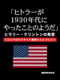 「ヒトラーが1930年代にやったことのようだ。」　ヒラリー・クリントンの発言～ロシアのウクライナ軍事介入について～