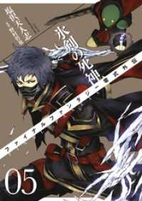 ガンガンコミックス<br> FINAL FANTASY零式外伝　氷剣の死神 5巻