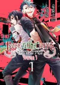 ガンガンコミックスONLINE<br> ROSE GUNS DAYS Season3 （1）