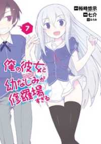 ガンガンコミックスJOKER<br> 俺の彼女と幼なじみが修羅場すぎる 7巻