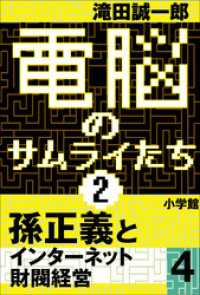 電脳のサムライたち2　孫正義 インターネット財閥経営4