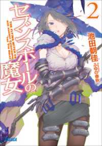 ガガガ文庫<br> セブンスホールの魔女2