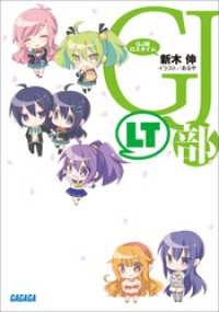 ガガガ文庫<br> GJ部ロスタイム