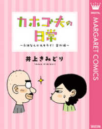 カホゴ夫の日常～子供なんか大キライ！番外編～ マーガレットコミックスDIGITAL