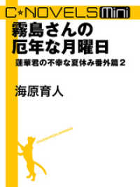 C★NOVELS Mini - 霧島さんの厄年な月曜日 - 蓮華君の不幸な夏休み番外篇２ C★NOVELS Mini