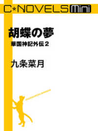 C★NOVELS Mini<br> C★NOVELS Mini　胡蝶の夢　華国神記外伝２