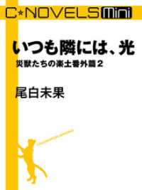 C★NOVELS Mini　いつも隣には、光　災獣たちの楽土番外篇２ C★NOVELS Mini