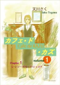カフェ・ド・カズ<br> カフェ・ド・カズ（１）