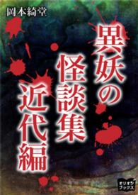 異妖の怪談集　近代編