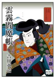 雲霧閻魔帳