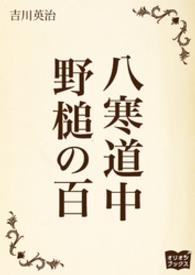 八寒道中　野槌の百