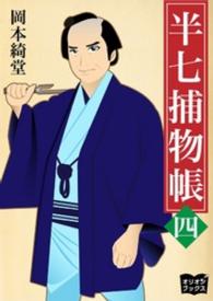 半七捕物帳<br> 半七捕物帳　四