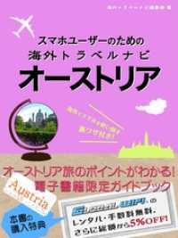 【海外でパケ死しないお得なWi-Fiクーポン付き】 スマホユーザーのための海外トラベルナビ　オーストリア