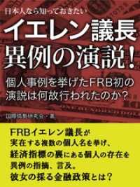 日本人なら知っておきたい　イエレン議長　異例の演説！