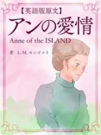 【英語版原文】赤毛のアン3　アンの愛情／Anne of the ISLAND