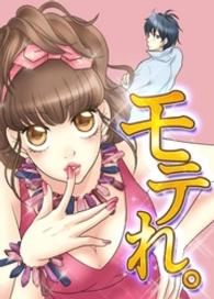 モテれ。～女のスキル磨きましょ♪～