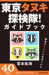 ｶﾄﾞｶﾜ･ﾐﾆｯﾂﾌﾞｯｸ<br> 東京タヌキ探検隊！ガイドブック　都会でタヌキに出会ったら