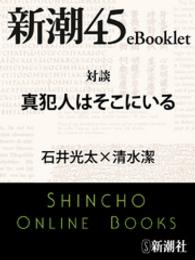 新潮45eBooklet<br> 対談 真犯人はそこにいる