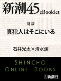 対談 真犯人はそこにいる 新潮45eBooklet