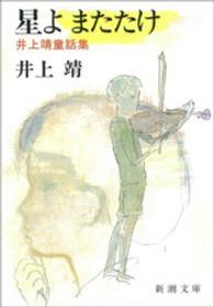 新潮文庫<br> 星よ またたけ―井上靖童話集―