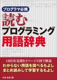プログラマ必携 読むプログラミング用語辞典（日経BP Next ICT選書）