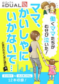 働くママたちがむせび泣いた！　「ママ、かいしゃにいかないで」と言われたときに読む本（日経DUALサポートBOOK）