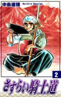 さすらい騎士道（2）
